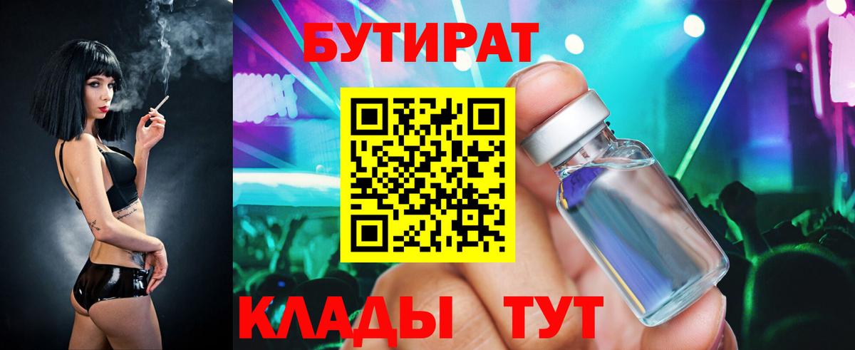 БУТИРАТ  БУТИРАТ BDO 33%  Вход с VPN  Мурманск 